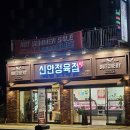 신안정육점 - 천안시 동남구 신부12길 26 | 신안정육점