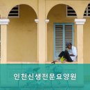 인천신생요양원