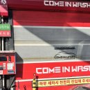 제일주유소 | 진주세차장 ㅣ 진주자동세차 [HD현대오일뱅크 판문현대주유소] 컴인워시자동세차 솔직추천후기