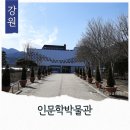 양구인문학박물관 | 강원도 양구 실내 볼거리 인문학박물관