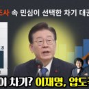 [최강언니] 새해 여론조사 속 민심이 선택한 차기 대권주자는? “한동훈이 차기? 이재명, 압도적 1위” 이미지