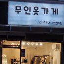 무인옷가게츄츄다