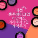 대전 혼주메이크업 비안이즈,리라메이크업 잘하는 곳 계약후기(+선택이유)
