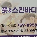 풋앤스킨바디