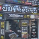 신림동 본가 백순대 이미지