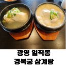 우주온누리약국 | [광명역맛집] 드디어 가본 경복궁삼계탕! 들깨랑 맑은 삼계탕 후기 (feat. 주차 꿀팁)