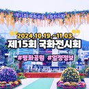 시민평화공원 | 부산 남구 평화공원 2024 국화 전시회 정보와 후기
