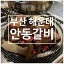 마린블루 | 마린시티맛집 안동갈비 방문후기ㅣ블루리본맛집