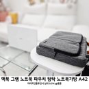 A42 | 육아인플루언서 추천 노트북 가방 탐탁 A42 LG 그램 맥북 파우치