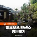 시골별장 | 마쓰야마 근교여행 이요오즈 반센소 자전거 타고 별장 후기