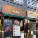 온꽃 | 남양주고기 맛집 우미당 진접점, 육즙 가득 깍뚝꽃갈비살 먹고 온 후기