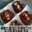오꾸마 닭가슴살 육포 ::: 온가족이 즐기는 영양간식