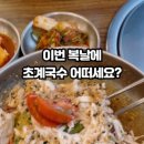 한방동대문닭한마리 이미지