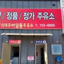 신대우리알뜰주유소 이미지