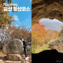남해-257 | 남해 금산 등산코스 : 금산탐방지원센터 출발 쌍홍문 포토존 금산정상