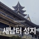 영광그린아파트경로당 | [한국 천주교 성지순례] 서울대교구 용산 새남터 순교 성지