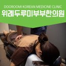 365위례두루미부부한의원 이미지