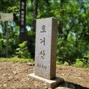 청도 방음산~호거산(해들개봉)~장군봉(호거대)=등산거리 : 5,5km(총소요시간 : 3시간45분 이미지