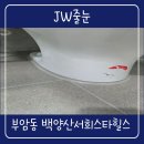 백양산 | 부산 백양산 서희스타힐스 화장실 아스팍톤 줄눈 시공 후기