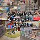 쌤소나이트레드NC백화점수원 | [경기 수원 스타필드] 먹거리 놀거리 팝업스토어(파삭, 셰프초이스, 상하이마라꼬치, 포레포레 마쫀쿠...