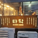 [인천/연수] 옥련동 고기맛집, 숙성돼지 &#39;타닥&#39; 솔직후기(메뉴추천/주차)