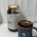 수작업 | 임신준비 엄마습관 대추청 72시간 수작업 내돈내산 솔직후기