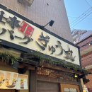 후쿠오카 함바그 | 일본/텐진) 후쿠오카 '규마루' 함바그 후기, 기대보다 평범했던 솔직 리뷰