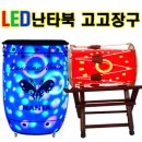 고고장구,LED장구,LED난타북-전문제작판매업체_한누리국악사-***.****.**** 이미지