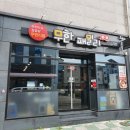 현풍쭈꾸미, 무한 패밀리를 적극 추천해요.