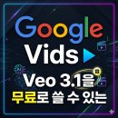 [옥정]나도 1인 유튜버 크리에이터 | Veo 3.1을 무료로 쓸 수 있는 구글 비즈(Google Vids), 무료 AI 영상 만들기