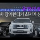 유앤미컨설팅 - 강남구 테헤란로 310 | {인천, 외제차,사고대차, 수입렌트카, 추천!} 유앤미렌트카 인천 외제차 대여는 여기