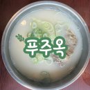 사하구-24 | 사하구 주차장 있는 24시 밥집 - 설렁탕 맛집 푸주옥
