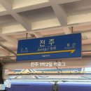 완산-74 | [전주] 1박2일 먹부림 솔직 후기 🍲 진미집, 왱이콩나물국밥, 히포파운드, 야시장