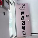 반하리뷰티 이미지