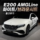 가나시스템공조 | 화이트 바디와 브라운 시트의 완벽한 조화, 벤츠 E200 AMG Line 출고! 고객님의 행복한 벤츠 라이프를...