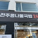 배봉초교 | [장안동 맛집] 배봉초교사거리 새로생긴 전주콩나물국밥 24시 '본가전주옥 장안점'