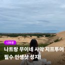 동양투어 | 나트랑 무이네 사막 지프투어 선라이즈 후기 코스 가격까지 총정리