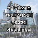 대륭종합인쇄 | 서울 공유오피스, 1인실 및 소규모 특화 TNS 비즈니스센터 구로2호점