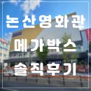 할리스 논산내동점 | 논산메가박스 🎬 논산영화관 솔직후기 🎬 논산cgv비교