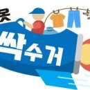 대구당일헌옷방문수거 이미지