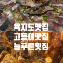 늘푸른횟집 이미지