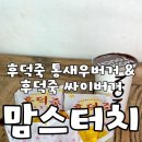 맘스터치 신금호점 | 서울 금호 맘스터치ㅣ후덕죽 통새우버거 후덕죽 싸이버거 세트 배달 후기