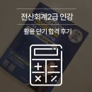 전산회계2급 인강 활용 단기 합격 후기