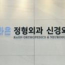 라온정형외과신경외과의원 이미지