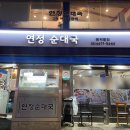 연정 순대국 이미지