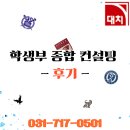 대치파인만컨설팅학원 | [대치학원 정자점] 학생부 컨설팅 후기