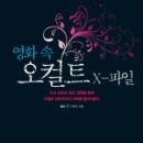 [201902-28-61-741] 영화 속 오컬트 X-파일