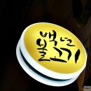 백년불고기 이미지