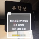 송정3길 34 | 칠곡 송정자연휴양림 숙소 유학산 내돈 내산 후기