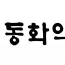 동화메디컬 이미지